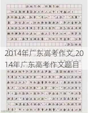 2014年广东高考作文,2014年广东高考作文题目