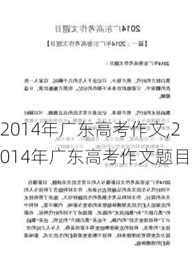 2014年广东高考作文,2014年广东高考作文题目