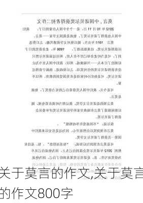 关于莫言的作文,关于莫言的作文800字