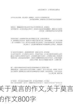 关于莫言的作文,关于莫言的作文800字