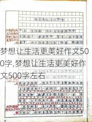 梦想让生活更美好作文500字,梦想让生活更美好作文500字左右