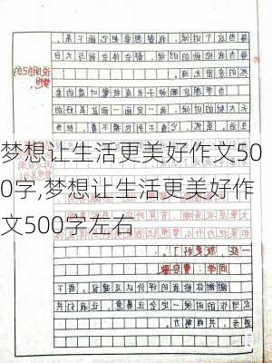 梦想让生活更美好作文500字,梦想让生活更美好作文500字左右