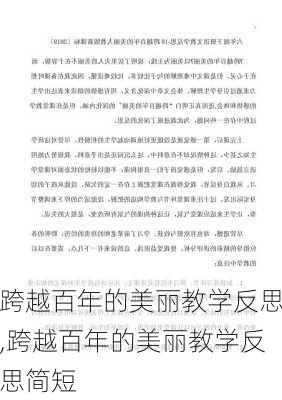 跨越百年的美丽教学反思,跨越百年的美丽教学反思简短