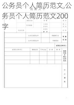 公务员个人简历范文,公务员个人简历范文200字