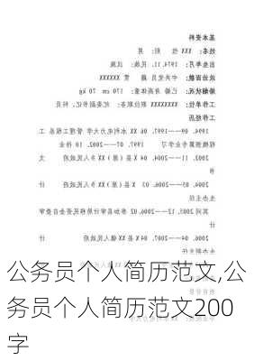 公务员个人简历范文,公务员个人简历范文200字