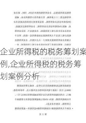 企业所得税的税务筹划案例,企业所得税的税务筹划案例分析