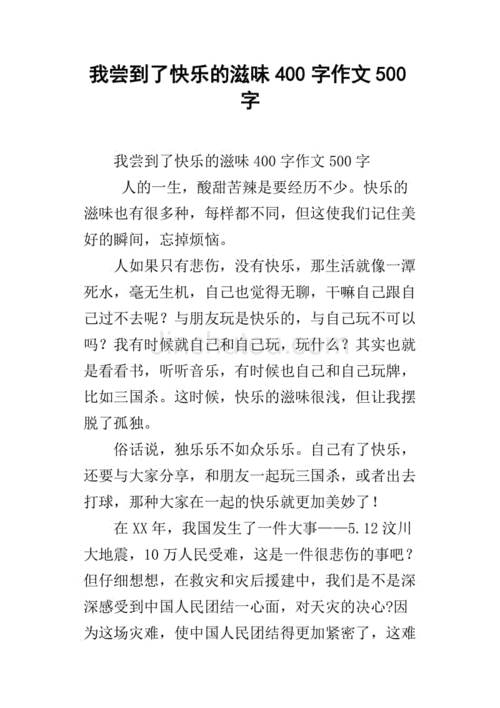 我尝到了快乐的滋味,我尝到了快乐的滋味作文500字优秀作文