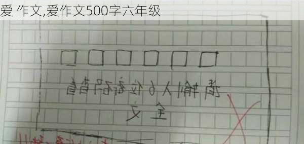 爱 作文,爱作文500字六年级