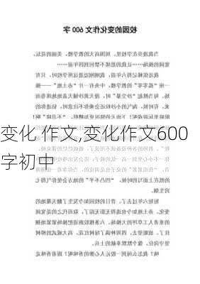 变化 作文,变化作文600字初中