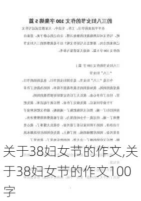 关于38妇女节的作文,关于38妇女节的作文100字