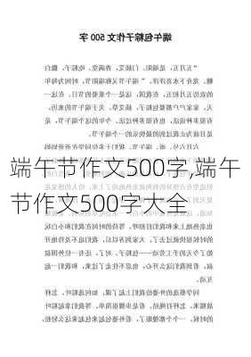 端午节作文500字,端午节作文500字大全