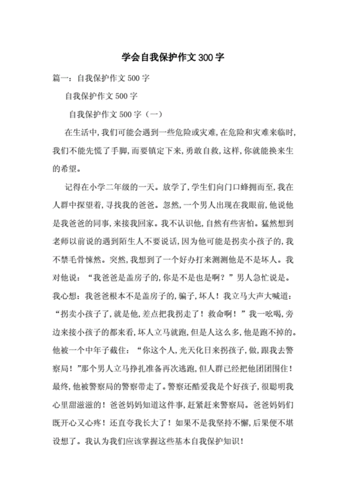 关于自我保护的事例,关于自我保护的事例素材