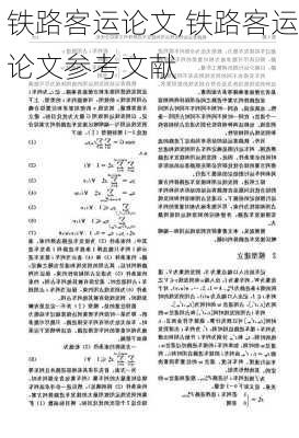 铁路客运论文,铁路客运论文参考文献