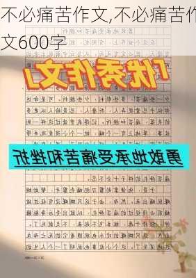 不必痛苦作文,不必痛苦作文600字