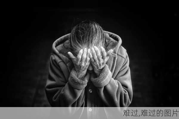 难过,难过的图片