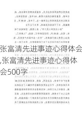 张富清先进事迹心得体会,张富清先进事迹心得体会500字