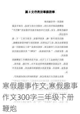 寒假趣事作文,寒假趣事作文300字三年级下册鞭炮