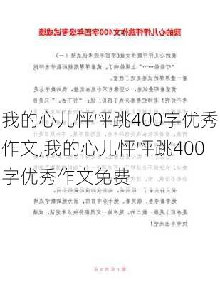 我的心儿怦怦跳400字优秀作文,我的心儿怦怦跳400字优秀作文免费