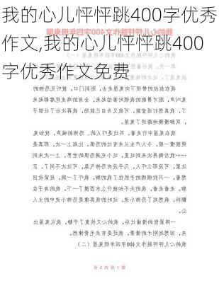 我的心儿怦怦跳400字优秀作文,我的心儿怦怦跳400字优秀作文免费