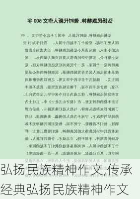 弘扬民族精神作文,传承经典弘扬民族精神作文