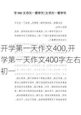 开学第一天作文400,开学第一天作文400字左右初一