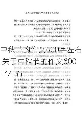 中秋节的作文600字左右,关于中秋节的作文600字左右