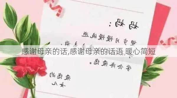 感谢母亲的话,感谢母亲的话语 暖心简短