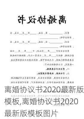 离婚协议书2020最新版模板,离婚协议书2020最新版模板图片