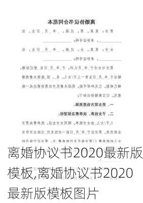 离婚协议书2020最新版模板,离婚协议书2020最新版模板图片