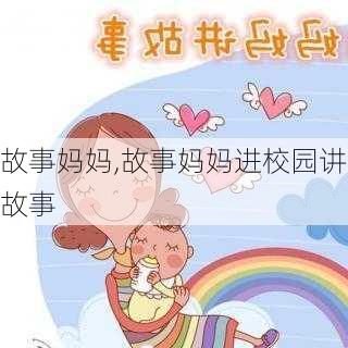 故事妈妈,故事妈妈进校园讲故事