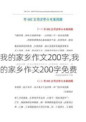 我的家乡作文200字,我的家乡作文200字免费