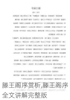 滕王阁序赏析,滕王阁序全文讲解完整版