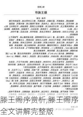 滕王阁序赏析,滕王阁序全文讲解完整版