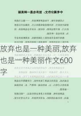 放弃也是一种美丽,放弃也是一种美丽作文600字