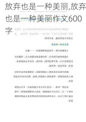 放弃也是一种美丽,放弃也是一种美丽作文600字