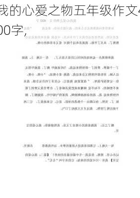 我的心爱之物五年级作文400字,