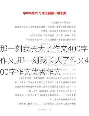 那一刻我长大了作文400字作文,那一刻我长大了作文400字作文优秀作文