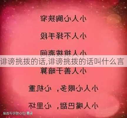 诽谤挑拨的话,诽谤挑拨的话叫什么言