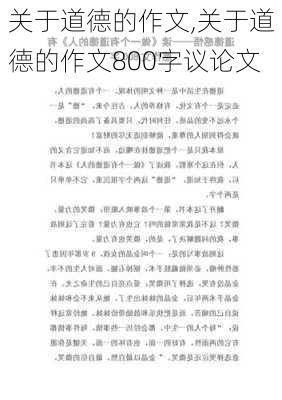 关于道德的作文,关于道德的作文800字议论文