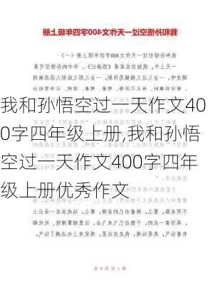 我和孙悟空过一天作文400字四年级上册,我和孙悟空过一天作文400字四年级上册优秀作文