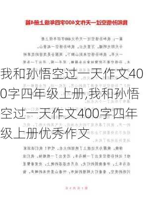 我和孙悟空过一天作文400字四年级上册,我和孙悟空过一天作文400字四年级上册优秀作文