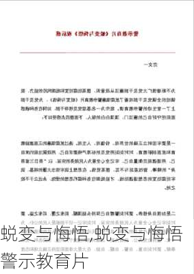 蜕变与悔悟,蜕变与悔悟警示教育片