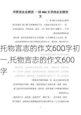 托物言志的作文600字初一,托物言志的作文600字