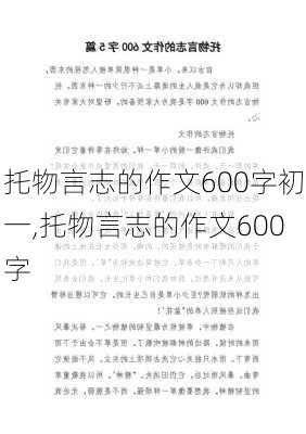 托物言志的作文600字初一,托物言志的作文600字