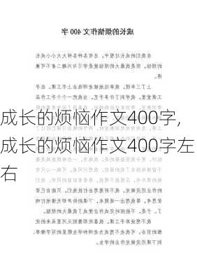 成长的烦恼作文400字,成长的烦恼作文400字左右