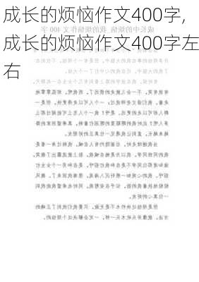 成长的烦恼作文400字,成长的烦恼作文400字左右