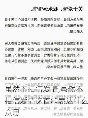 虽然不相信爱情,虽然不相信爱情这首歌表达什么意思