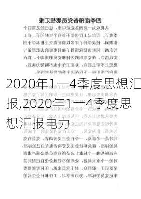 2020年1一4季度思想汇报,2020年1一4季度思想汇报电力