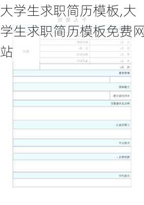 大学生求职简历模板,大学生求职简历模板免费网站