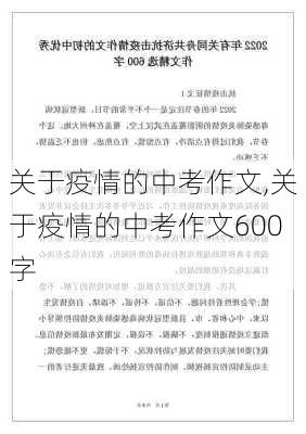 关于疫情的中考作文,关于疫情的中考作文600字